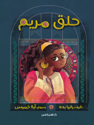 cover image of حلق مريم